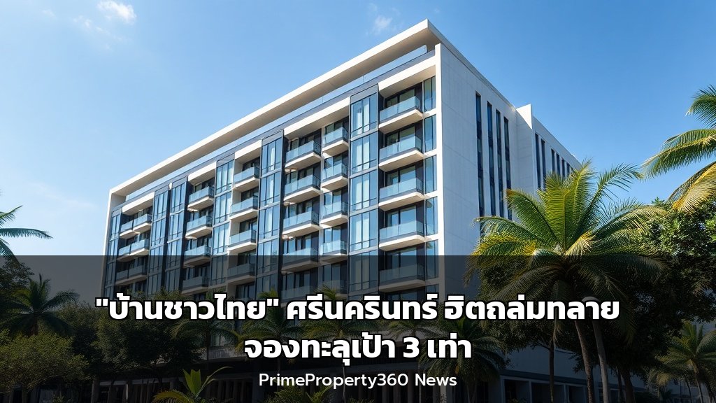 “บ้านชาวไทย” ศรีนครินทร์ ฮิตถล่มทลาย จองทะลุเป้า 3 เท่า