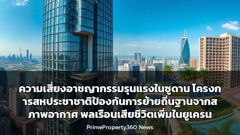 ความเสี่ยงอาชญากรรมรุนแรงในซูดาน โครงการสหประชาชาติป้องกันการย้ายถิ่นฐานจากสภาพอากาศ พลเรือนเสียชีวิตเพิ่มในยูเครน