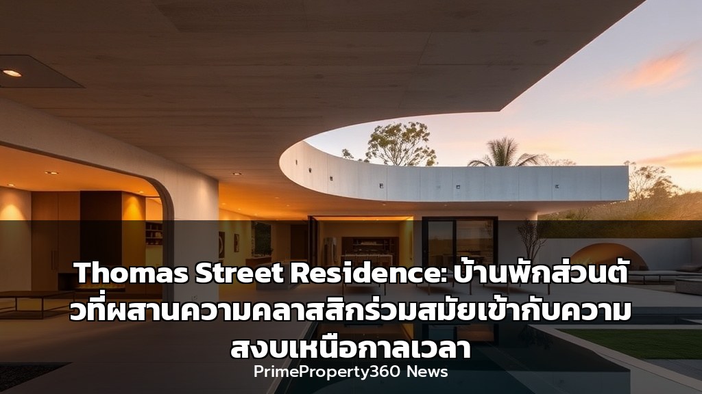 Thomas Street Residence: บ้านพักส่วนตัวที่ผสานความคลาสสิกร่วมสมัยเข้ากับความสงบเหนือกาลเวลา