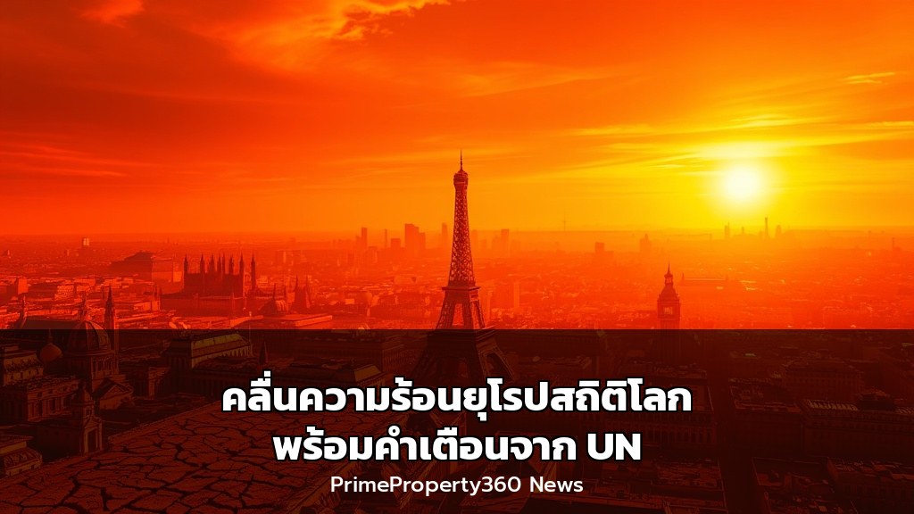 คลื่นความร้อนยุโรปสถิติโลก พร้อมคำเตือนจาก UN
