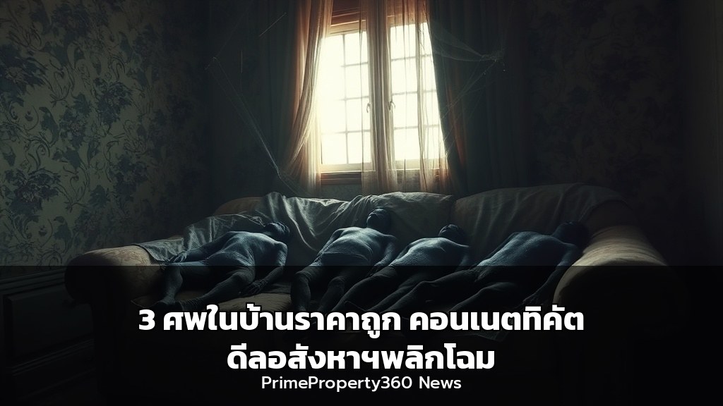 3 ศพในบ้านราคาถูก คอนเนตทิคัต ดีลอสังหาฯพลิกโฉม
