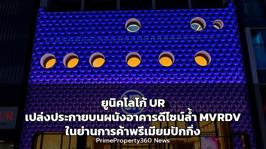 ยูนิคโลโก้ UR เปล่งประกายบนผนังอาคารดีไซน์ล้ำ MVRDV ในย่านการค้าพรีเมียมปักกิ่ง